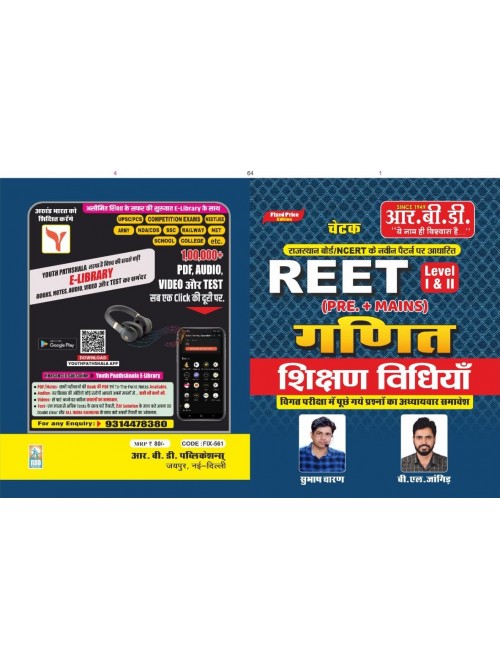 RBD REET Ganit Shikshan Vidhiyan Level-1 & 2 Pre.+ Mains at Ashirwad Publication